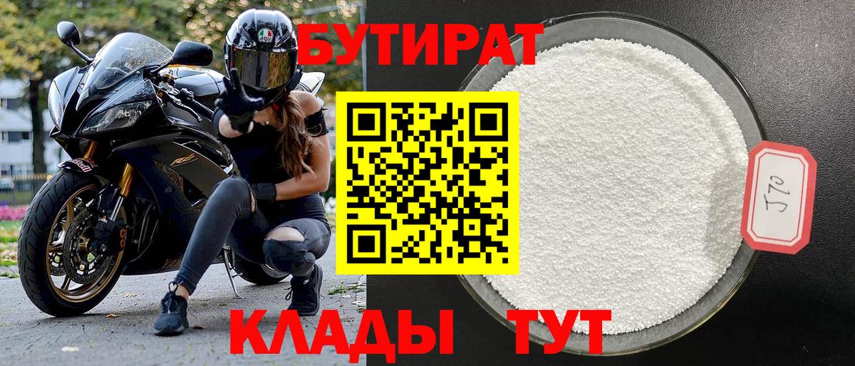 БУТИРАТ 99% Магадан